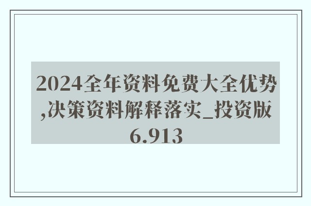 香巷2024正版资料免费公开-精选解释解析落实